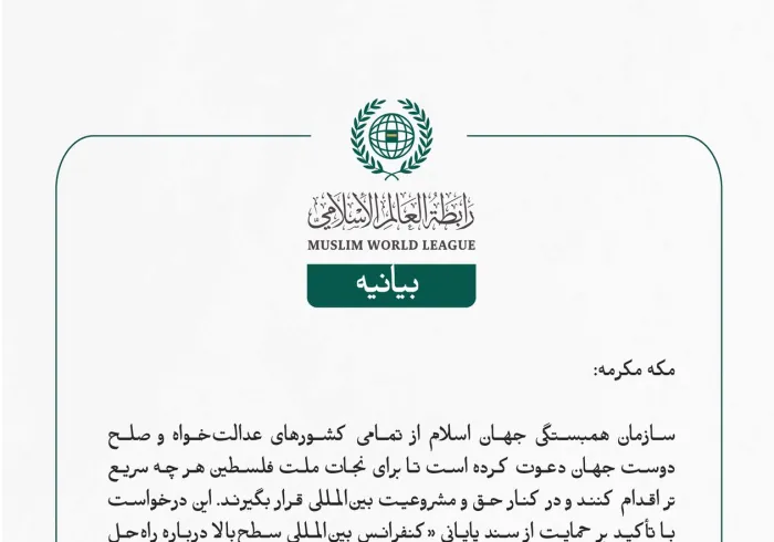 سازمان همبستگی جهان اسلام از تمامی کشورهای عدالت‌خواه و صلح‌دوست جهان دعوت کرده است تا برای نجات ملت فلسطین هر چه سریع‌تر اقدام کنند و در کنار حق و مشروعیت بین‌المللی قرار بگیرند. این درخواست با تأکید بر حمایت از سند پایانی 