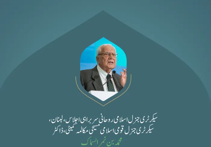 ” اسلامی اخلاقیات“.. بین الاقوامی کانفرنس:”اسلامی مذاہب کے درمیان پلوں کی تعمیر“میں سیکرٹری جنرل اسلامی روحانی سربراہی اجلاس، لبنان، سیکرٹری جنرل قومی اسلامی مسیحی مکالمہ کمیٹی، ڈاکٹر محمد بن نمر السماک کے خطاب سے اقتباس۔