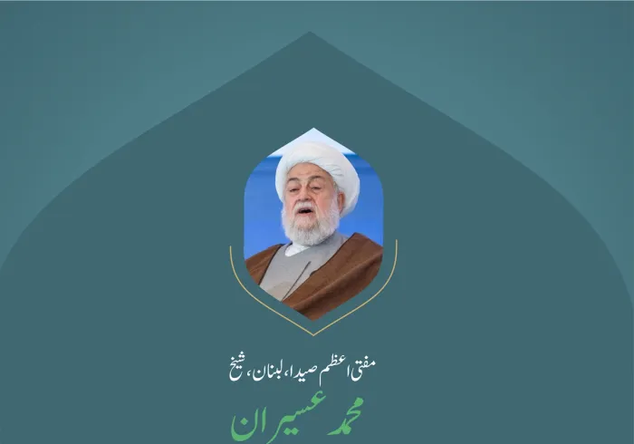 ” مرکزی مسئلہ“.. بین الاقوامی کانفرنس:”اسلامی مذاہب کے درمیان پلوں کی تعمیر“ میں”غزہ کے ساتھ یکجہتی سیشن“ سے  مفتی اعظم صیدا، لبنان، مفتی شیخ محمد عسیران کے خطاب سے اقتباس۔
