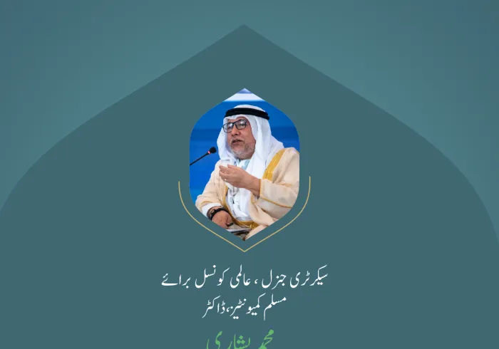 ” ہم آہنگی اور مفاہمت“..  بین الاقوامی کانفرنس:”اسلامی مذاہب کے درمیان پلوں کی تعمیر“ میں سیکرٹری جنرل، عالمی کونسل برائے مسلم کمیونٹیز، ڈاکٹر محمد بشاری کے خطاب سے اقتباس۔