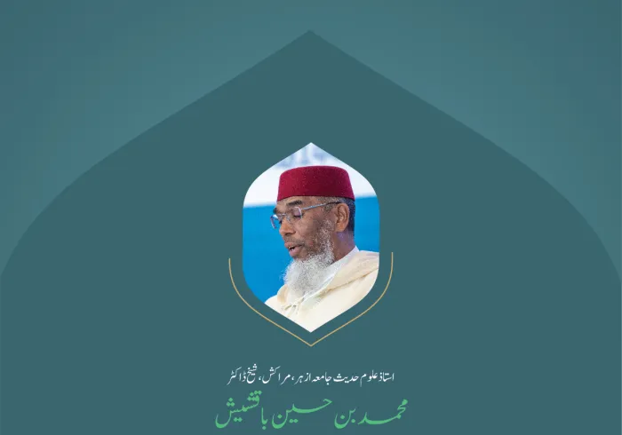 ”وسطیت پر مبنی منہج “..  بین الاقوامی کانفرنس:”اسلامی مذاہب کے درمیان پلوں کی تعمیر“میں استاذ علوم حدیث جامعہ ازہر، مراکش، شیخ ڈاکٹر محمد بن حسین باقشیش  کے خطاب سے اقتباس۔