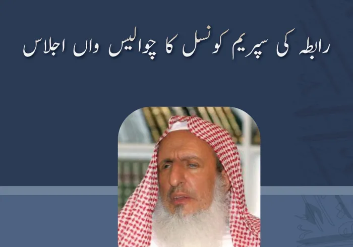 مفتی اعظم مملکت سعودی عرب شیخ عبد العزیز آل شیخ مکہ میں علمائے کرام کے اجلاس میں اظہارخیال کرتے ہوئے: