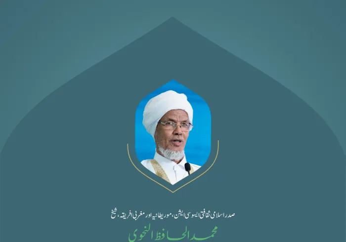 ” امت کی کمزوری کا علاج صرف اتحاد واتفاق“ بین الاقوامی کانفرنس:”اسلامی مذاہب کے درمیان پلوں کی تعمیر“میں صدر اسلامی ثقافتی ایسوسی ایشن،موریطانیہ اور مغربی افریقہ، شیخ محمد الحافظ النحوی کے خطاب سے اقتباس۔