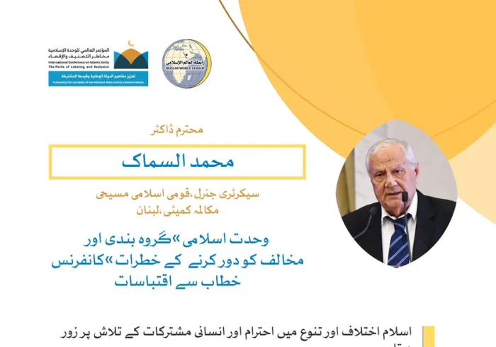 خادم حرمین شریفین کی زیر سرپرستی  مکہ مکرمہ میں مسجد حرام کے زیرِ سایہ اجتماع سے،محترم ڈاکٹر محمد السماک، کا رابطہ کانفرنس سے خطاب