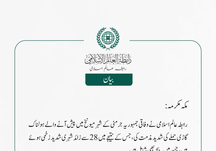 رابطہ عالم اسلامی نے وفاقی جمہوریہ جرمنی کے شہر میونخ میں پیش آنے والے ہولناک گاڑی حملے کی شدید مذمت کی، جس کے نتیجے میں 28 سے زائد شہری شدید زخمی ہوئے ہیں ، جن میں بچے بھی شامل ہیں۔