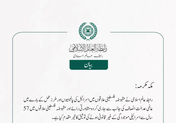 رابطہ عالم اسلامی کی جانب سے جاری بیان: