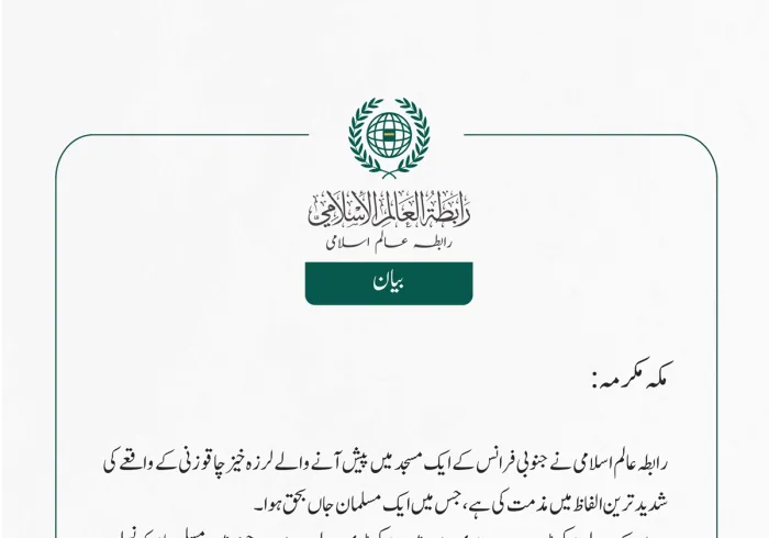 رابطہ عالم اسلامی نے جنوبی فرانس کے ایک مسجد میں پیش آنے والے لرزہ خیز چاقو زنی کے واقعے کی شدید ترین الفاظ میں مذمت کی ہے، جس میں ایک مسلمان جاں بحق ہوا۔