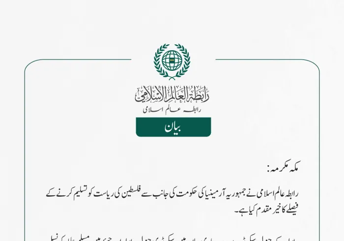 مکہ مکرمہ رابطہ عالم اسلامی نے  جمہوریہ آرمینیا کی حکومت کی جانب سے  فلسطین کی ریاست کو تسلیم کرنے کے فیصلے کا خیر مقدم کیا ہے۔