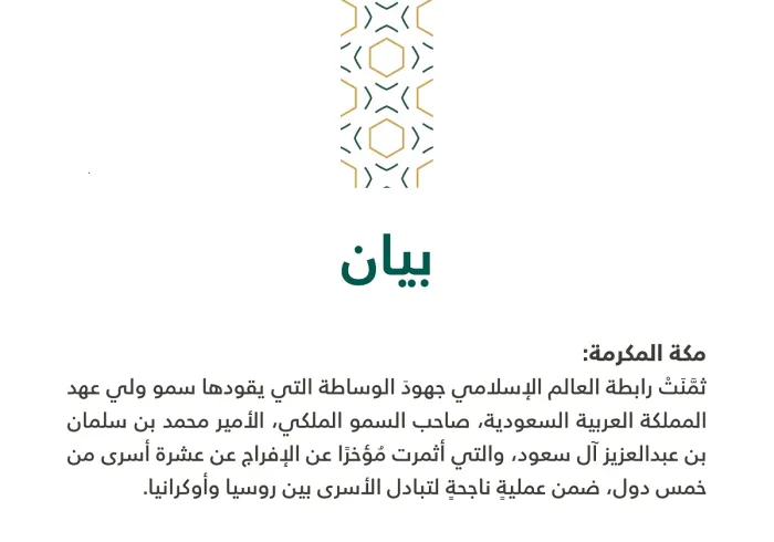 بيان من رابطة العالم الإسلامي