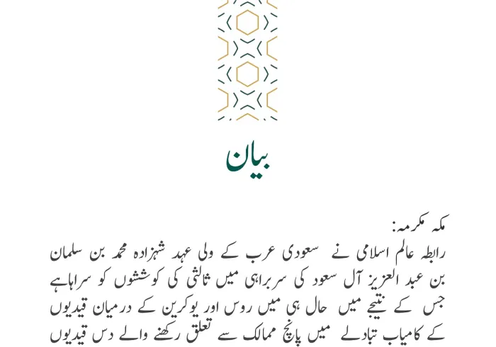 رابطہ عالم اسلامی کی جانب سے جاری بیان: