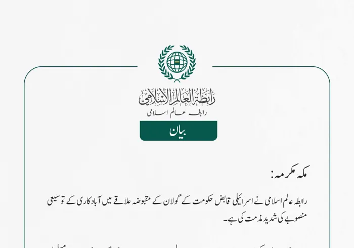 مکہ مکرمہ: رابطہ عالم اسلامی نے اسرائیلی قابض حکومت کے گولان کے مقبوضہ علاقے میں آبادکاری کے توسیعی منصوبے کی شدید مذمت کی ہے۔  