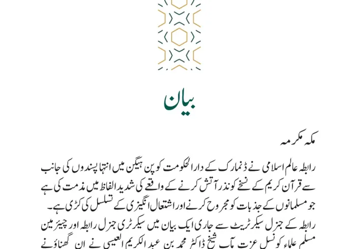 رابطہ عالم اسلامی کی جانب سے جاری بیان: