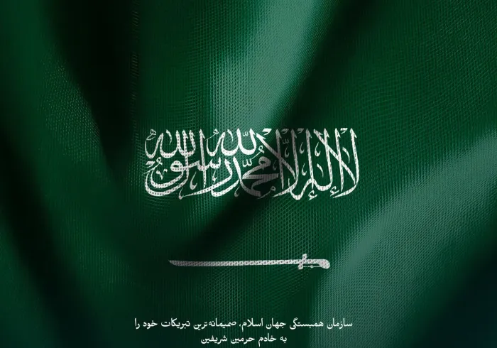 سازمان همبستگی جهان اسلام فرارسیدن نودوششمین روز ملی عربستان سعودی را به مملکت عربستان سعودی تبریک می‌گوید.