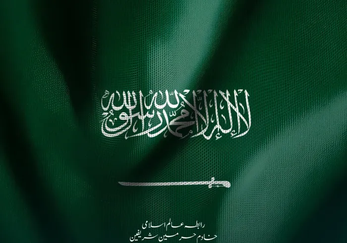 رابطہ عالم اسلامی مملکت سعودی عرب کو سعودی قومی دن96 کی مبارک باد پیش کرتی ہے۔