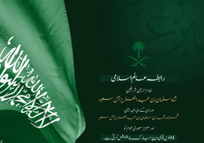 رابطہ عالم اسلامی مملکت سعودی عرب کو 94 ویں قومی دن کے موقع پر مبارکباد پیش کرتی ہے۔