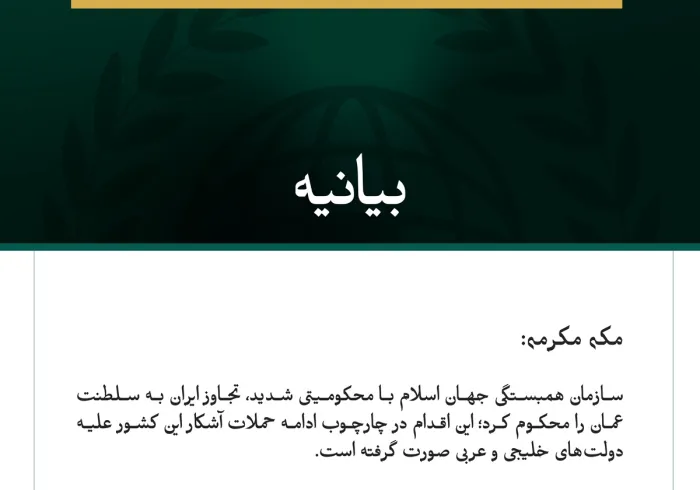 سازمان همبستگی جهان اسلام با محکومیتی شدید، تجاوز ایران به سلطنت عمان را محکوم کرد؛ این اقدام در چارچوب ادامه حملات آشکار این کشور علیه دولت‌های خلیجی و عربی صورت گرفته است.