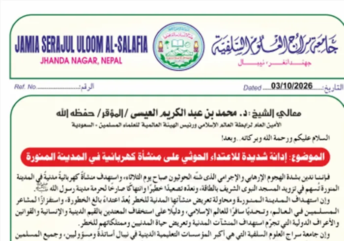إدانة شديدة للاعتداء الحوثي على منشأة كهربائية في المدينة المنورة
