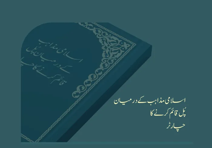 رابطہ عالم اسلامی نے اخوت، مفاہمت اور تعاون کی بنیاد کے طور پر امت مسلمہ کے مختلف مکاتب فکر کے علمائے کرام کی تائید سے ”اسلامی مذاہب کےدرمیان پُل قائم کرنے کےچارٹر“ کا اجراء کیا ہے