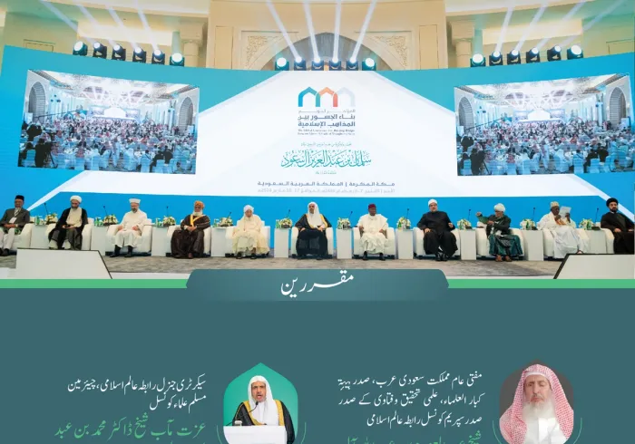 سیشن کا افتتاح سیکرٹری جنرل رابطہ اور چیئرمین مسلم علماء کونسل عز ت مآب شیخ ڈاکٹر محمد العیسی نے کیا۔”اسلامی مذاہب کے درمیان پلوں کی تعمیر“ کانفرنس کے افتتاحی تقریب کے مقررین: