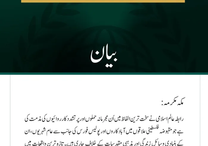 رابطہ عالم اسلامی کی جانب سے مقبوضہ فلسطینی علاقوں میں عام شہریوں اور مقدسات کے خلاف وحشیانہ جارحیت کی شدید مذمت