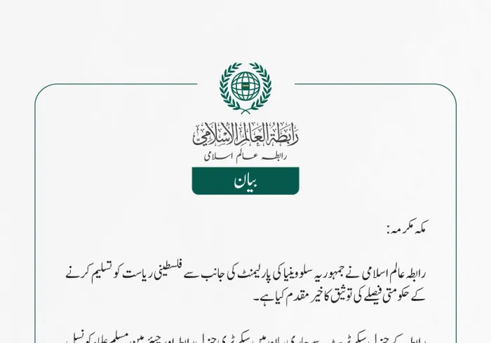 رابطہ عالم اسلامی کی جانب سے جاری بیان: