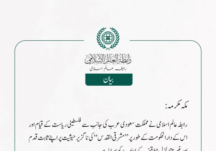 رابطہ عالم اسلامی نے مملکت سعودی عرب کی جانب سے فلسطینی ریاست کے قیام اور اس کے دارالحکومت کے طور پر ”مشرقی القدس“ کی ناگزیر حیثیت پر اپنے ثابت قدم اور غیر متزلزل مؤقف کے اعادے کو سراہاہے ۔