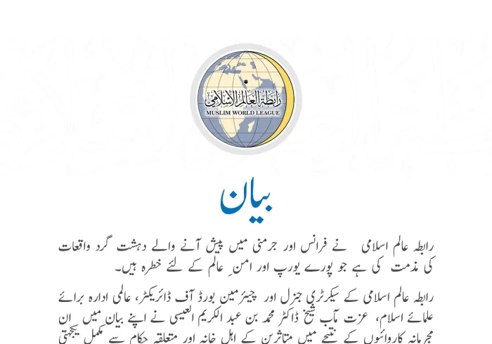 رابطہ عالم اسلامی کی طرف سے جاری کردہ بیان: