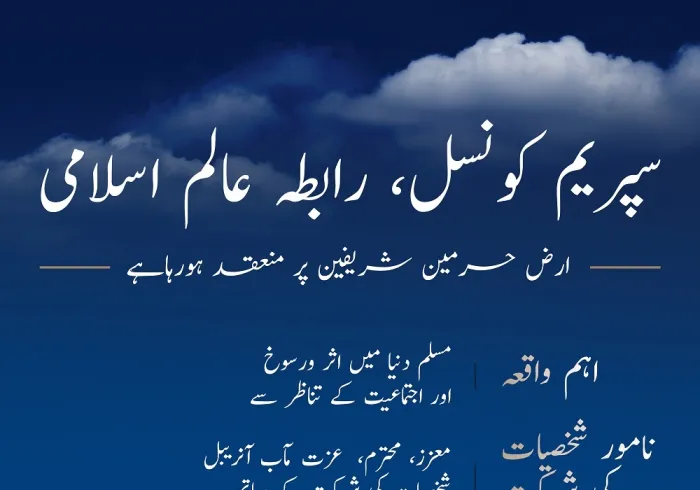 مکہ مکرمہ میں رابطہ عالم اسلامی کی سپریم کونسل  کے  اجلاس میں شریک علمائے کرام۔
