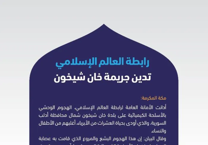 ‏رابطة العالم الإسلامي تُصدر بياناً تُدين فيه العمل الإجرامي الوحشي في حق عُزَّل بلدة خان شيخون 