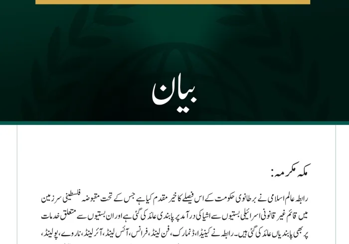 رابطہ عالم اسلامی کا اسرائیلی بستیوں سے اشیا کی درآمد پر برطانوی حکومت کی پابندی کے فیصلے کا خیرمقدم