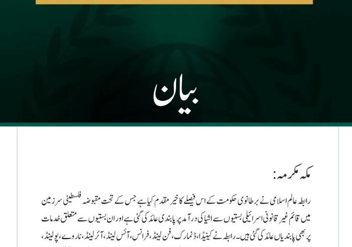 رابطہ عالم اسلامی کا اسرائیلی بستیوں سے اشیا کی درآمد پر برطانوی حکومت کی پابندی کے فیصلے کا خیرمقدم