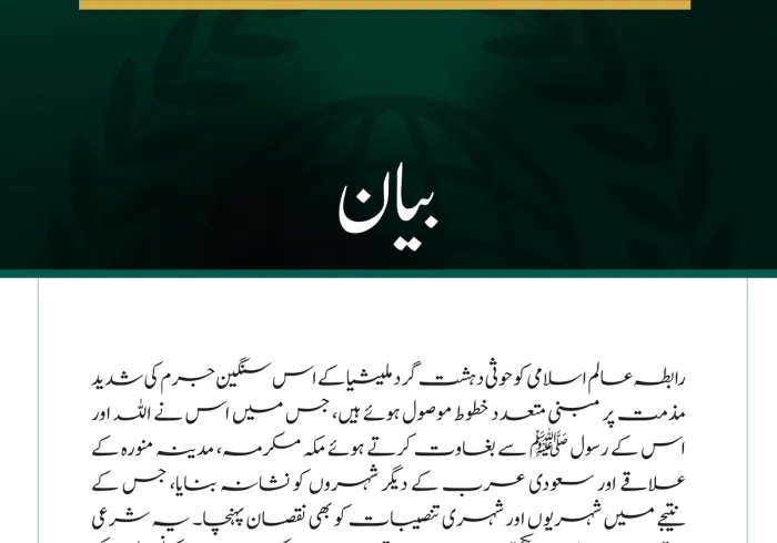 حوثی دہشت گرد ملیشیا کے جرائم کے حوالے سے رابطہ عالم اسلامی کو موصول ہونے والے ’’شرعی مؤقف‘‘ اور ’’اظہارِ یکجہتی‘‘ سے متعلق بیان: