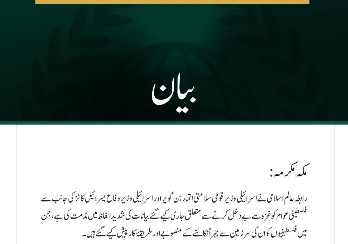 رابطہ عالم اسلامی کی فلسطینی عوام کی جبری بے دخلی سے متعلق اسرائیلی بیانات کی شدید مذمت