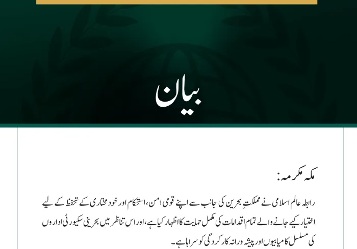 رابطہ عالم اسلامی کی جانب سے مملکتِ بحرین کے قومی امن کے تحفظ کے لیے  اٹھائے گئے اقدامات کی حمایت کا اعادہ