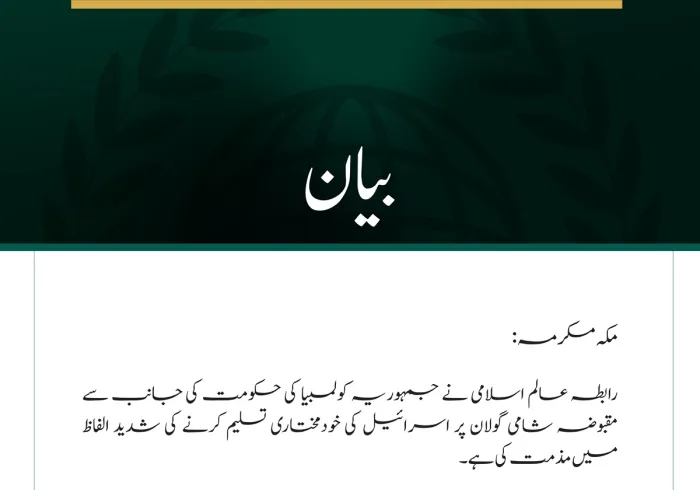 رابطہ عالم اسلامی کی مقبوضہ شامی گولان پر اسرائیلی خودمختاری تسلیم کرنے کے کولمبیا کے اقدام کی شدید مذمت