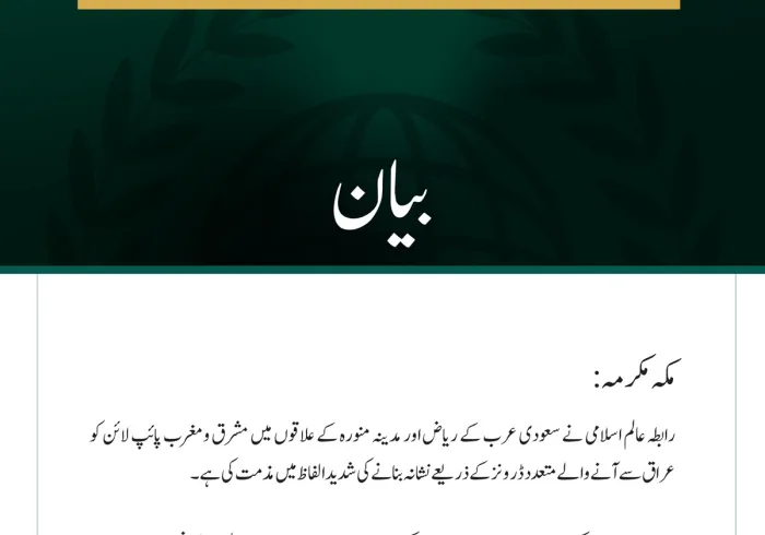 رابطہ عالم اسلامی کی عراق سے آنے والے ڈرونز کے ذریعے سعودی عرب کو نشانہ بنانے کی شدید مذمت