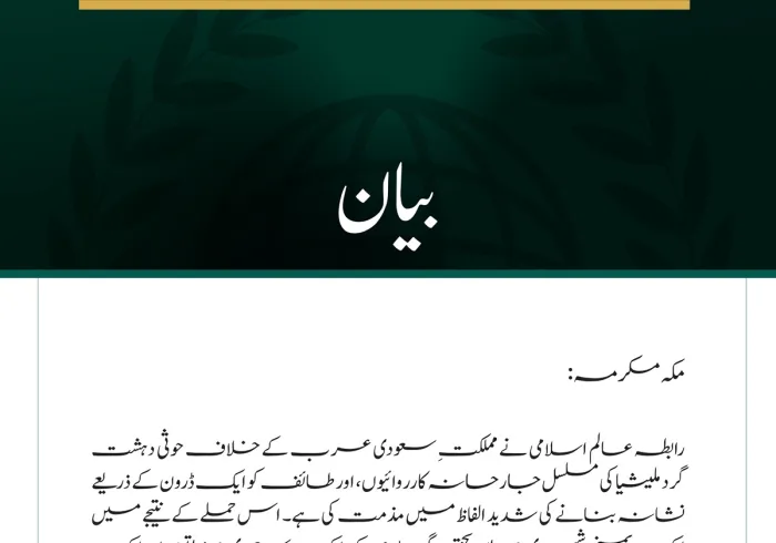 رابطہ عالم اسلامی کی سعودی عرب پر حوثی دہشت گرد ملیشیا کے مسلسل حملوں کی شدید مذمت