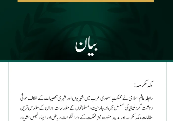 رابطہ عالم اسلامی کی سعودی عرب پر حوثی دہشت گرد ملیشیا کے مسلسل حملوں کی شدید مذمت