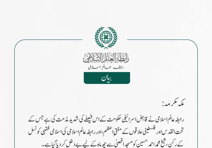 رابطہ عالم اسلامی نے قابض اسرائیلی حکومت کے اس فیصلے کی شدید مذمت کی ہے جس کے تحت القدس اور فلسطینی علاقوں کے مفتیِ  اعظم