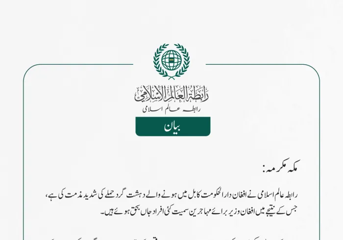 رابطہ عالم اسلامی نے افغان دارالحکومت کابل میں ہونے والے دہشت گرد حملے کی شدید مذمت کی ہے، جس کے نتیجے میں افغان وزیر برائے مہاجرین سمیت کئی افراد جاں بحق ہوئے ہیں۔