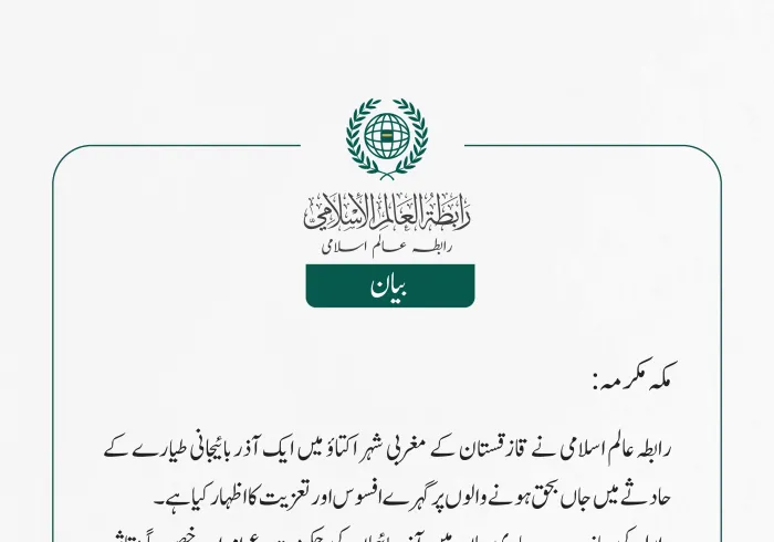 رابطہ عالم اسلامی نے قازقستان کے مغربی شہر اکتاؤ میں ایک آذربائیجانی طیارے کے حادثے میں جاں بحق ہونے والوں پر گہرے افسوس اور تعزیت کا اظہار کیا ہے۔