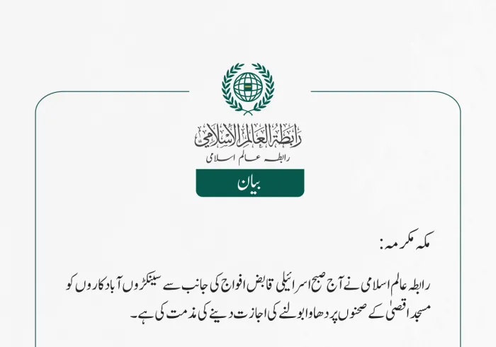 رابطہ عالم اسلامی نے آج صبح اسرائیلی قابض افواج کی جانب سے سینکڑوں آبادکاروں کو مسجد اقصیٰ کے صحنوں پر دھاوا بولنے کی اجازت دینے کی مذمت کی ہے۔