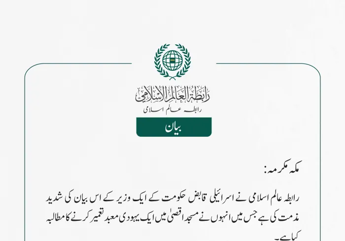 رابطہ_عالم_اسلامی کی جانب سے جاری بیان: