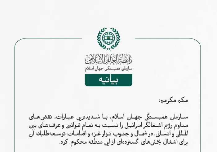سازمان همبستگی جهان اسلام، با شدیدترین عبارات، نقض‌های مداوم رژیم اشغالگر اسرائیل را نسبت به تمام قوانین و عرف‌های بین‌المللی و انسانی، در شمال و جنوب نوار غزه و اقدامات توسعه‌طلبانه آن برای اشغال بخش‌های گسترده‌ای از این منطقه محکوم کرد