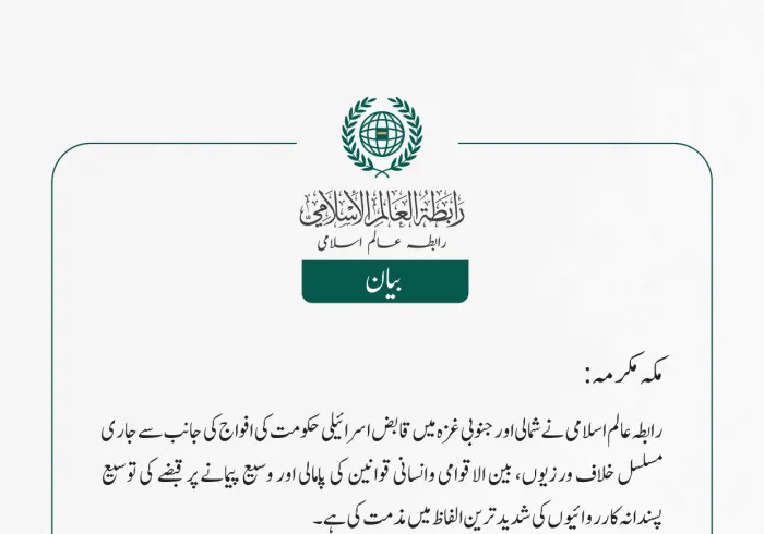 رابطہ عالم اسلامی نے شمالی اور جنوبی غزہ  میں قابض اسرائیلی حکومت کی افواج کی جانب سے جاری مسلسل خلاف ورزیوں، بین الاقوامی وانسانی قوانین کی پامالی اور وسیع پیمانے پر قبضے کی توسیع پسندانہ کارروائیوں کی شدید ترین الفاظ میں مذمت کی ہے