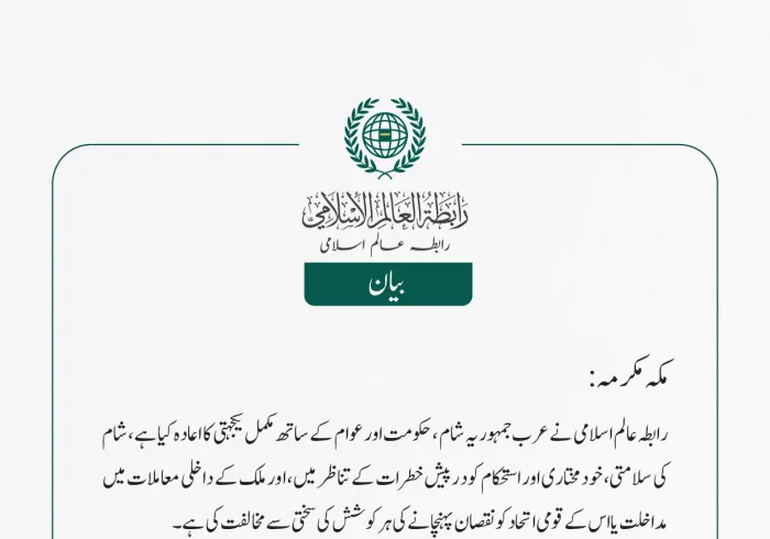 رابطہ عالم اسلامی نے عرب جمہوریہ شام ، حکومت اور عوام   کے ساتھ مکمل یکجہتی کا اعادہ کیا ہے