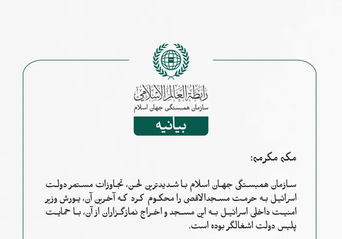 سازمان همبستگی جهان اسلام با شدیدترین لحن، تجاوزات مستمر دولت اسرائیل به حرمت مسجدالاقصی را محکوم کرد که آخرین آن، یورش وزیر امنیت داخلی اسرائیل به این مسجد و اخراج نمازگزاران از آن، با حمایت پلیس دولت اشغالگر بوده است.