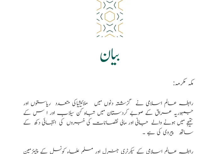 رابطہ عالم اسلامی کی طرف سے جاری کردہ بیان: