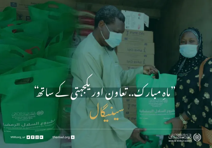 ”ماہِ مبارک.. تعاون اور یکجہتی کے ساتھ“ سینیگال میں ضرورت مند افراد کے لئے رمضان فوڈ پیکٹس پروگرام: