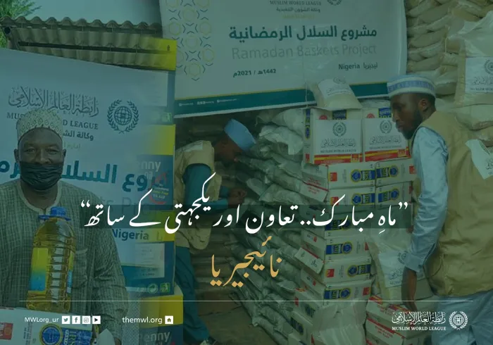 ”ماہِ مبارک.. تعاون اور یکجہتی کے ساتھ“ نائیجیریا میں ضرورت مند افراد کے لئے رمضان فوڈ پیکٹس پروگرام: